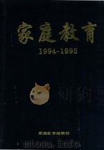 家庭教育  1994-1995  合订本（ PDF版）