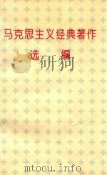 马克思主义经典著作选编（1996 PDF版）