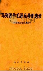 马列著作毛泽东著作选读 科学社会主义部分 1978 PDF电子版封面 10011157 中共中央党校编