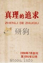 真理的追求  1990.7-1991.12  合订本（ PDF版）