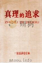 真理的追求  1995  合订本（ PDF版）