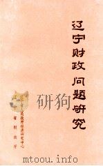 辽宁财政问题研究（1992 PDF版）