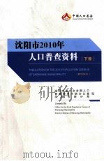 沈阳市2010年人口普查资料  下（ PDF版）