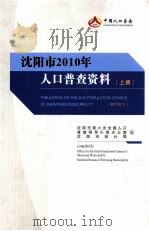 沈阳市2010年人口普查资料  上（ PDF版）
