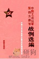 中国工农红军第四方面军战例选编 1990 PDF电子版封面 7506512769 中国工农红军第四方面军战史编辑委员会编
