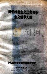 辩证唯物主义历史唯物主义教学大纲（1985 PDF版）