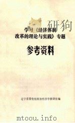 学习《经济体制改革的理论与实践》专题参考资料（ PDF版）