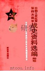 中国工农红军第四方面军战史资料选编 附卷 1993 PDF电子版封面 7506522225 中国工农红军第四方面军战史编辑委员会编