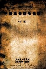 中国革命战争史话 初稿 1983 PDF电子版封面 唐仁均著