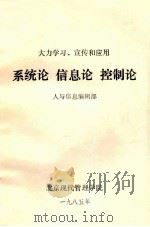 大力学习、宣传和应用 系统论 信息论 控制论 1985 PDF电子版封面 人与信息编辑部编