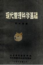 现代管理科学基础学习提纲（1985 PDF版）