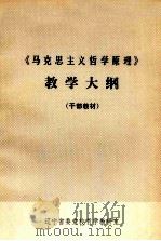 《马克思主义哲学原理》教学大纲  干部教材（ PDF版）