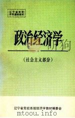 政治经济学 社会主义部分 1983 PDF电子版封面 蔡行秀主编;左凤廷,杨文源,张春月,石柱枫副主编