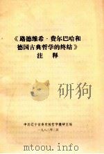 《路德维希·费尔巴哈和德国古典哲学的终结》注释（1982 PDF版）