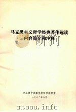 马克思主义哲学经典著作选读内容简介和注释（1983 PDF版）