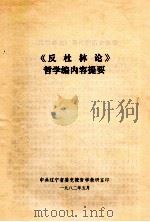 《反杜林论》哲学编内容提要（1982 PDF版）