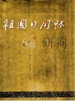祖国的关怀 港澳全国人大代表、全国政协委员在北京国事活动影集 1983 PDF电子版封面 唐理奎主编;丁补天等摄影