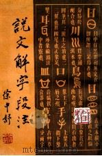 说文解字段注 下 1981 PDF电子版封面 成都古籍书店编