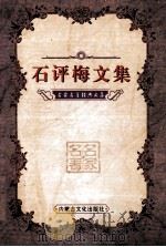 石评梅文集（ PDF版）