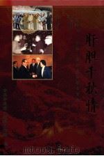 肝胆千秋情 中国·共产党和民主党派 1999 PDF电子版封面 7800802671 刘延东主编;中共中央统一战线工作部编