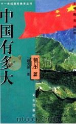 中国有多大 领土篇 1999 PDF电子版封面 7805377049 魏大庆著