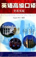 英语高级口译  全真实况（ PDF版）
