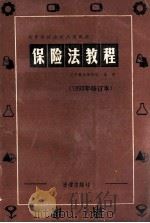 保险法教程 1993 PDF电子版封面 7503600659 庄咏文等撰稿