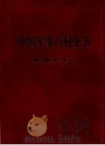 中国军事百科全书  军事学术  I（1997 PDF版）