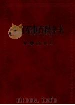 中国军事百科全书  军事技术  II_13638852（ PDF版）