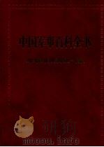 中国军事百科全书  军事思想（1997 PDF版）