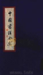 中国书法全集 商周甲骨文 金文 卷2 1999 PDF电子版封面 7801143787 雒启坤主编