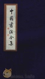 中国书法全集 苏轼 卷4 1999 PDF电子版封面 7801143787 雒启坤主编
