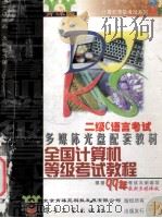 全国计算机等级考试教程 二级C语言 1998 PDF电子版封面 7900016198 北京育碟苑科技有限公司编著