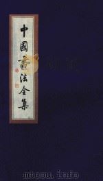 中国书法全集 南北朝碑刻 卷3 1999 PDF电子版封面 7801143787 雒启坤主编