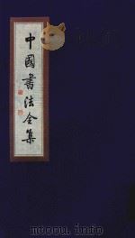 中国书法全集 南北朝墓志 1999 PDF电子版封面 7801143787 雒启坤主编