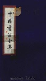 中国书法全集 南北朝碑刻 卷2 1999 PDF电子版封面 7801143787 雒启坤主编