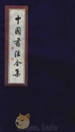 中国书法全集 秦汉简牍帛书 卷1 1999 PDF电子版封面 7801143787 雒启坤主编
