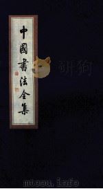中国书法全集 秦汉简牍帛书 卷2 1999 PDF电子版封面 7801143787 雒启坤主编