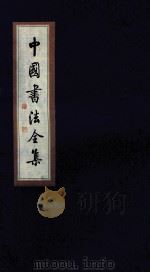 中国书法全集 苏轼 卷1 1999 PDF电子版封面 7801143787 雒启坤主编