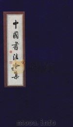 中国书法全集 苏轼 卷2 1999 PDF电子版封面 7801143787 雒启坤主编
