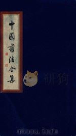 中国书法全集 苏轼 卷5 1999 PDF电子版封面 7801143787 雒启坤主编