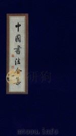 中国书法全集 赵孟俯 卷4 1999 PDF电子版封面 7801143787 雒启坤主编
