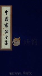 中国书法全集  苏轼  卷6（ PDF版）