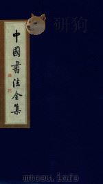 中国书法全集 元代名家 1999 PDF电子版封面 7801143787 雒启坤主编