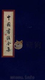 中国书法全集 秦汉碑刻 卷4 1999 PDF电子版封面 7801143787 雒启坤主编