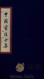 中国书法全集 秦汉碑刻 卷3 1999 PDF电子版封面 7801143787 雒启坤主编