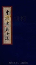 中国书法全集 王羲之 王献之 卷1 1999 PDF电子版封面 7801143787 雒启坤主编