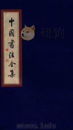 中国书法全集 吴大澄 1999 PDF电子版封面 7801143787 雒启坤主编
