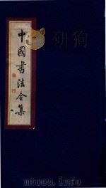 中国书法全集 清·王铎 卷1 1999 PDF电子版封面 7801143787 雒启坤主编