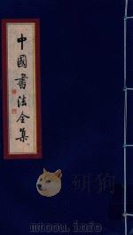 中国书法全集 清·王铎 卷2 1999 PDF电子版封面 7801143787 雒启坤主编